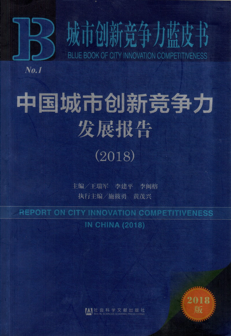 小骚逼操逼网站中国城市创新竞争力发展报告（2018）